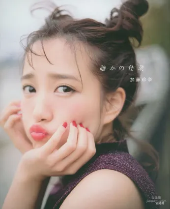 加藤玲奈《誰かの仕業》ファースト寫真集