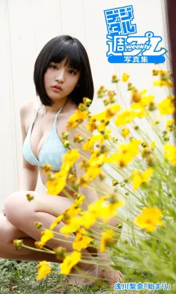 淺川梨奈「始まり」「Beginning」 [デジタル週プレ]寫真集