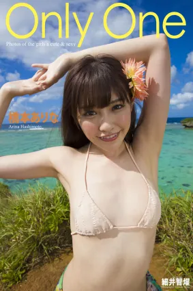 Arina Hashimoto 橋本ありな『Only One』 寫真集