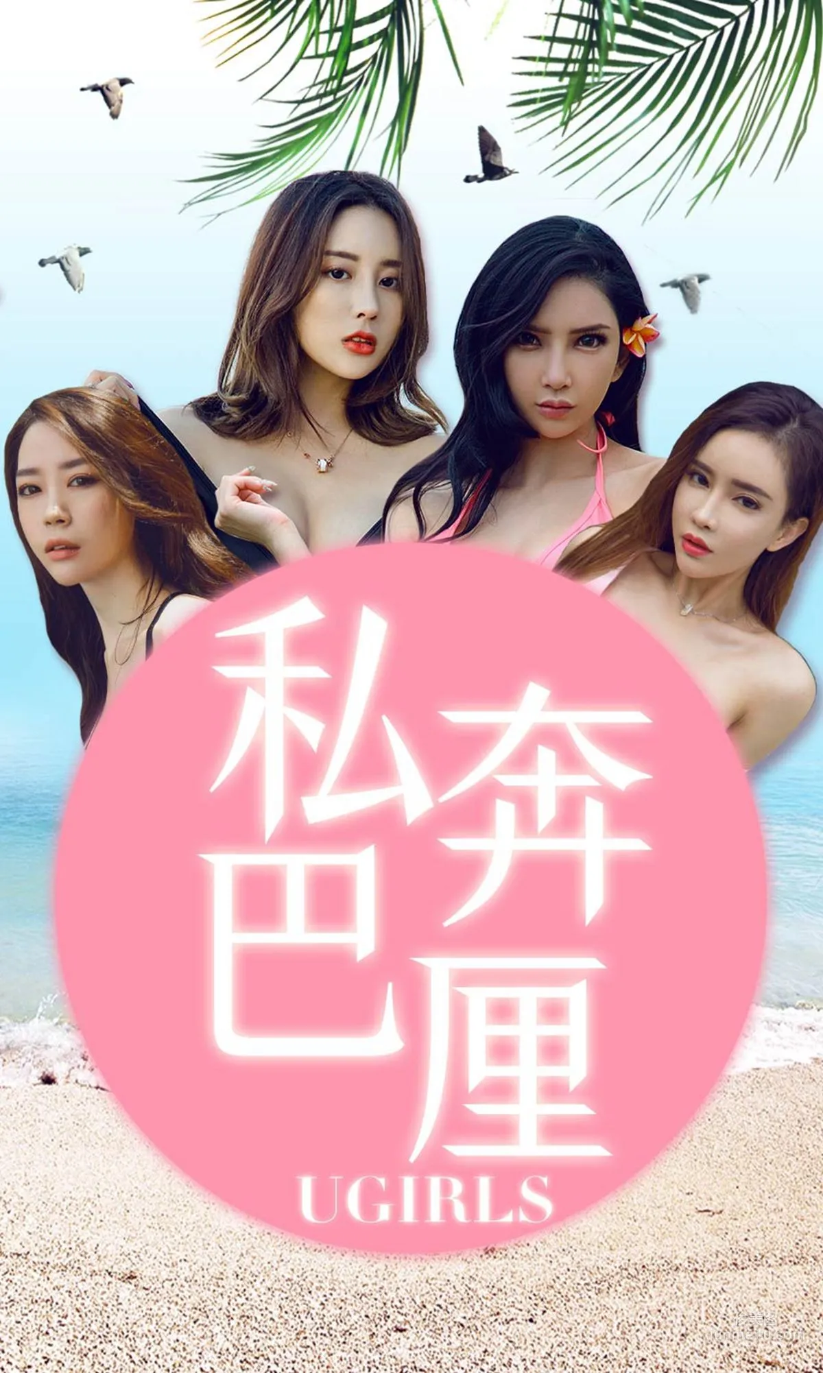 夢心玥/球球/筱慧/艾小青《私奔巴厘》 [尤果圈愛尤物] No.1225 寫真集 1