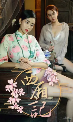方子萱&蘇小曼《西廂記》 [尤果圈愛尤物] No.1223 寫真集
