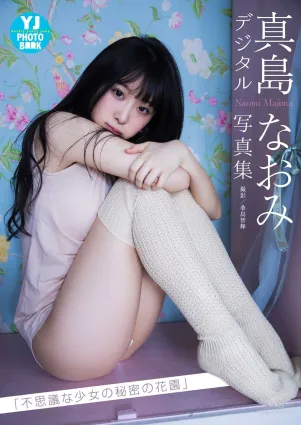 真島なおみ「不思議な少女の秘密の花園」[PB] 寫真集