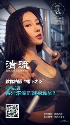 [清流雜志] 第一期 《香汗淋漓的健身私房》 全本套圖
