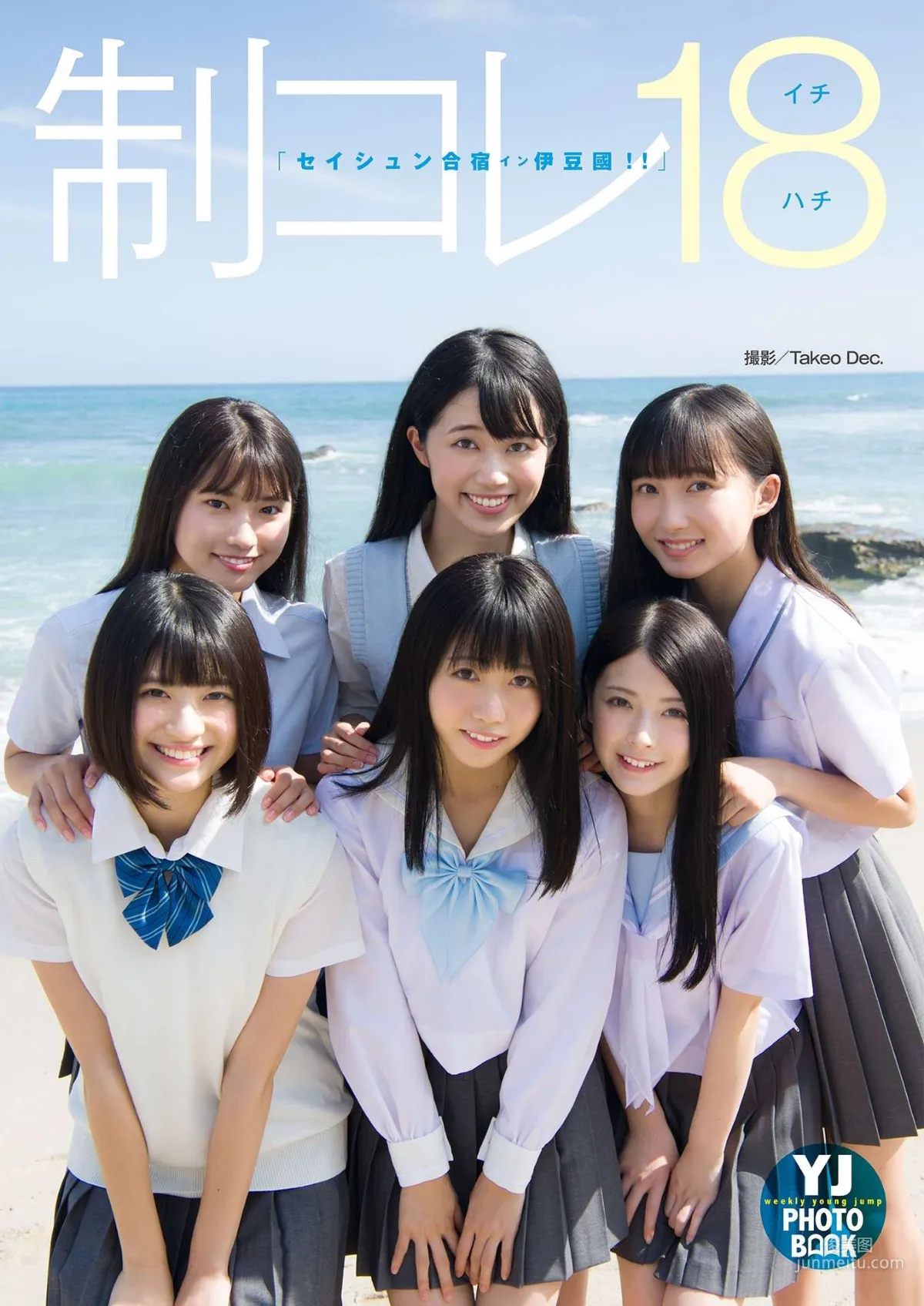 制コレ18「セイシュン合宿イン伊豆國！！」写真集1