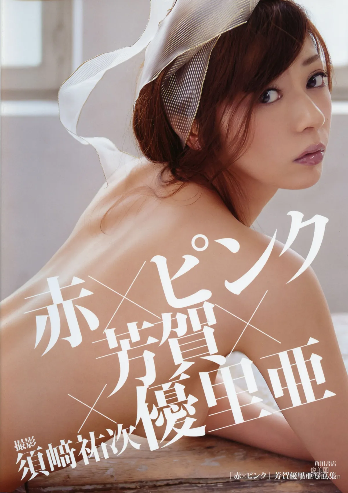 芳賀優里亜 Yuria Haga 「赤×ピンク」写真集 1
