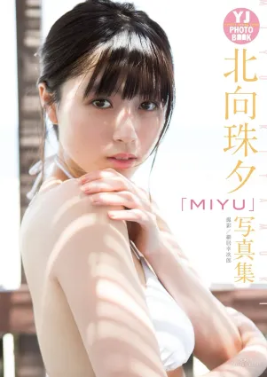 北向珠夕 Kitamuki Miyu《MIYU》寫真集