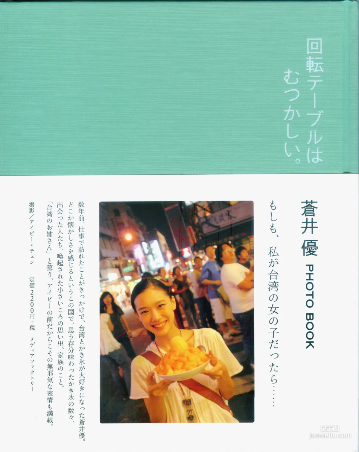 苍井优 『回転テーブルはむつかしい。』 写真集120