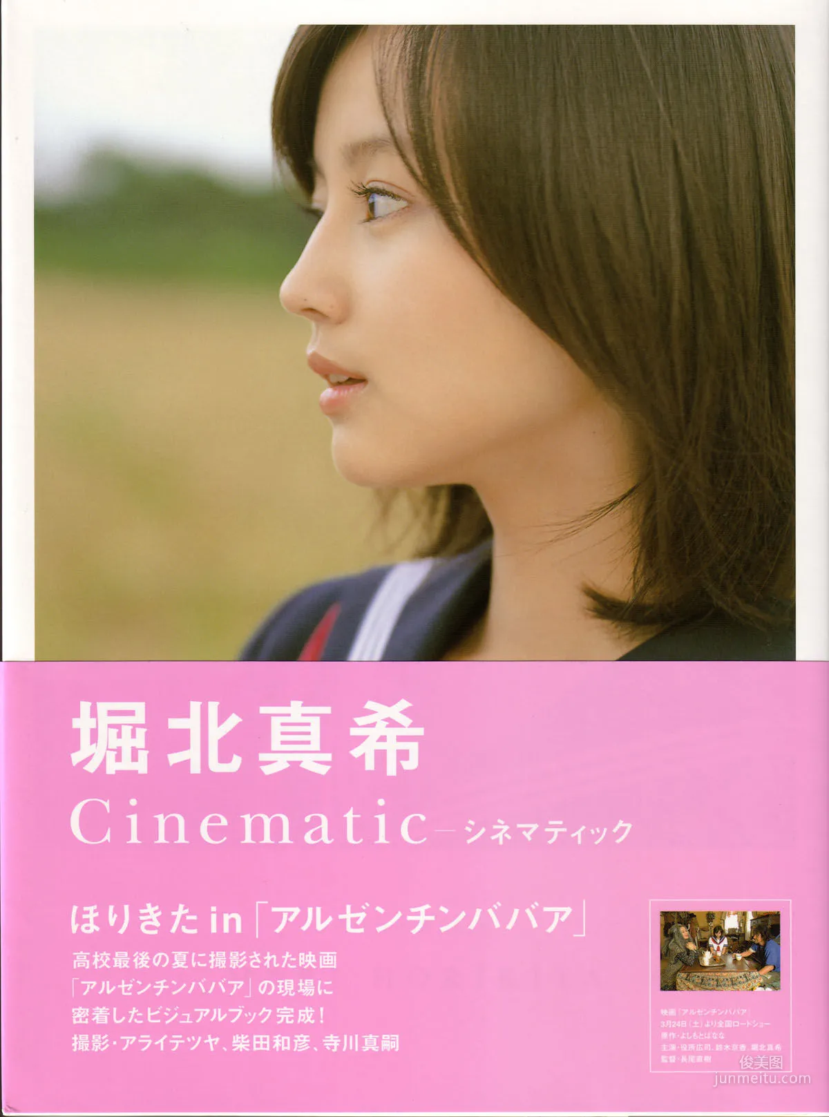 堀北真希《映画「アルゼンチンババア」ビジュアルBOOK》「Cinematic」写真集1
