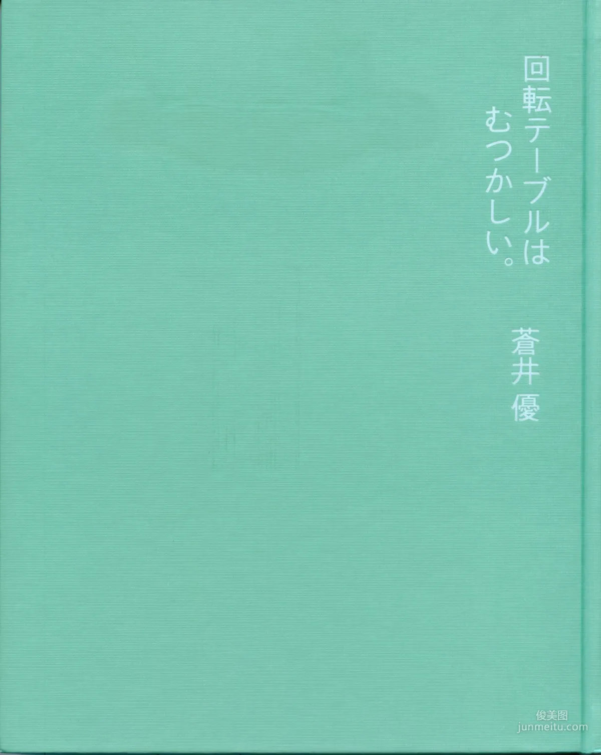 蒼井優 『回転テーブルはむつかしい。』 寫真集 1