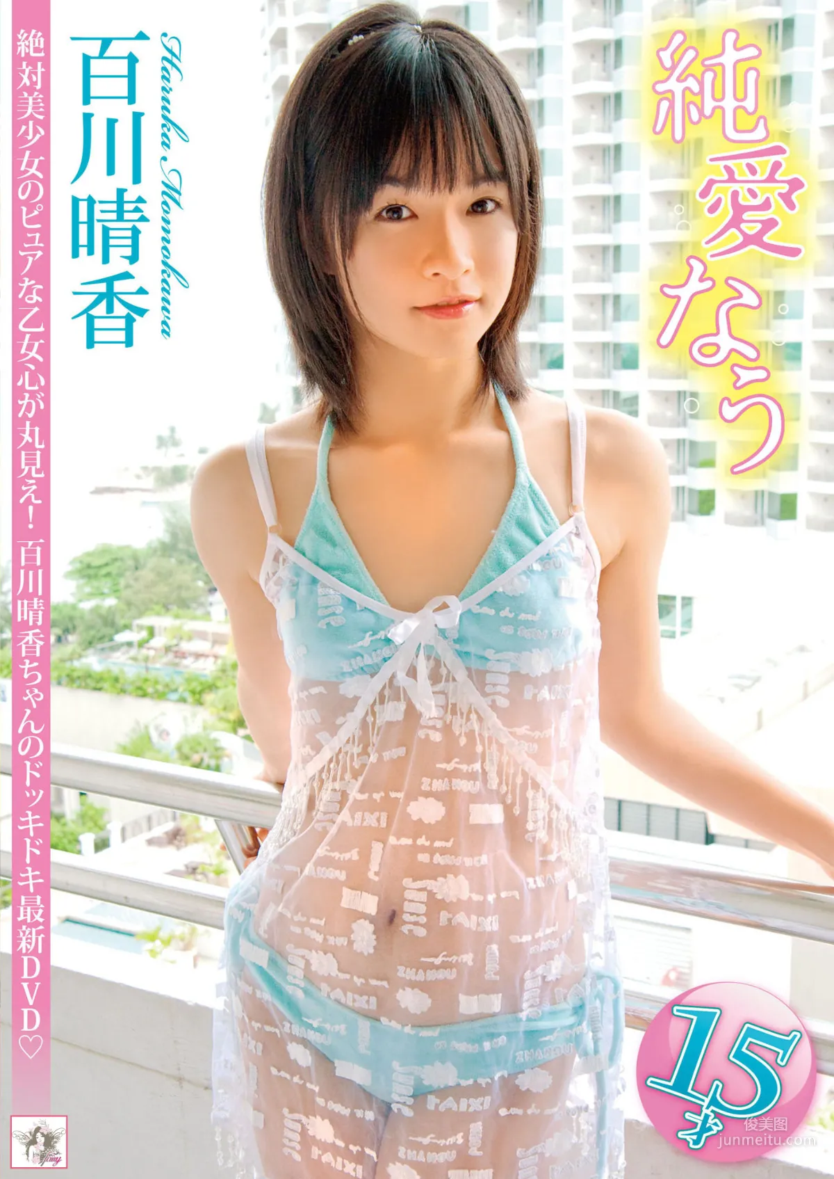 百川晴香 《純愛なう》 寫真集 1