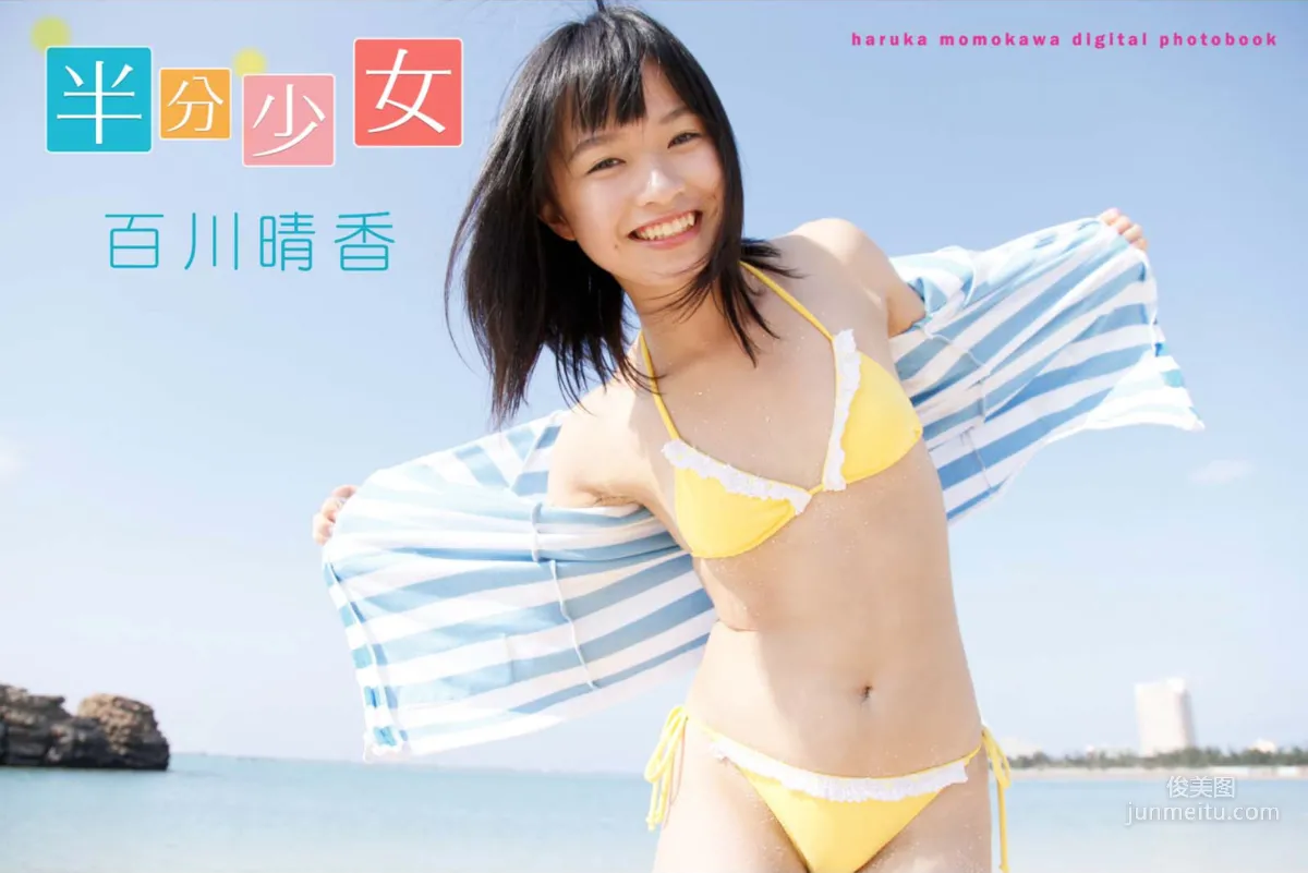 百川晴香 《半分少女》 写真集1