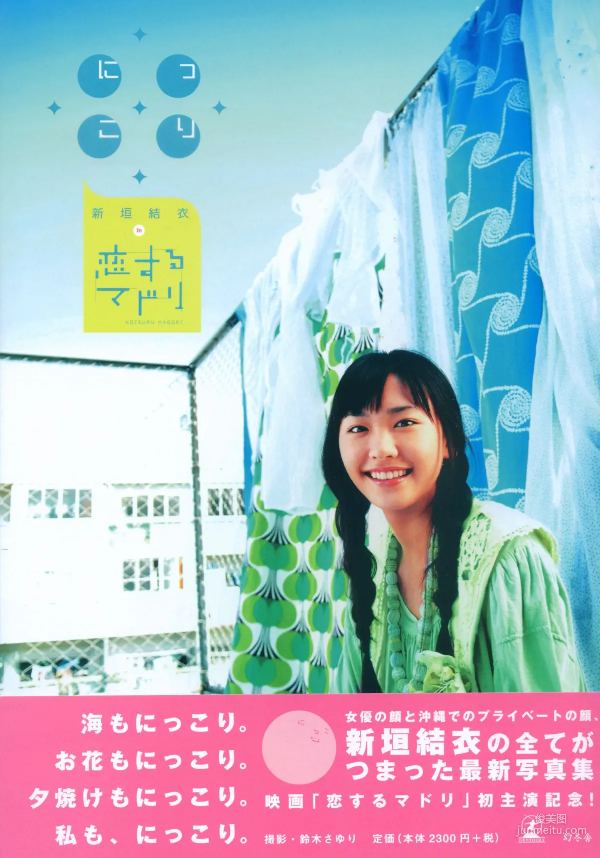 新垣结衣 《恋爱部屋》 恋するマドリ 写真集1