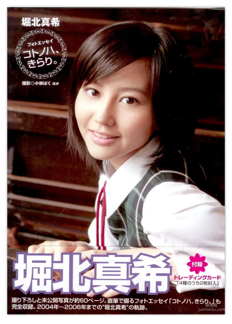 堀北真希 「コトノハ、きらり。」写真集1