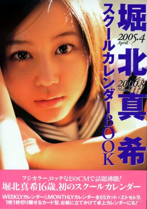 堀北真希《スクールカレンダーBOOK》 寫真集