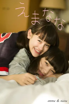 小松菜奈《emma&nana》 寫真集