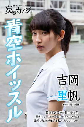 吉岡裡帆「青空ホイッスル」妄想カノジョ 寫真集