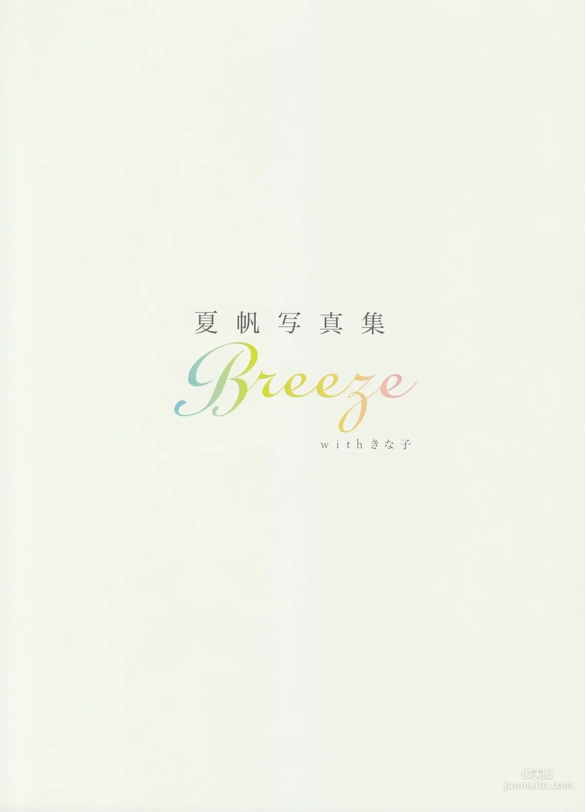 夏帆《Breeze With Kinako》 写真集115