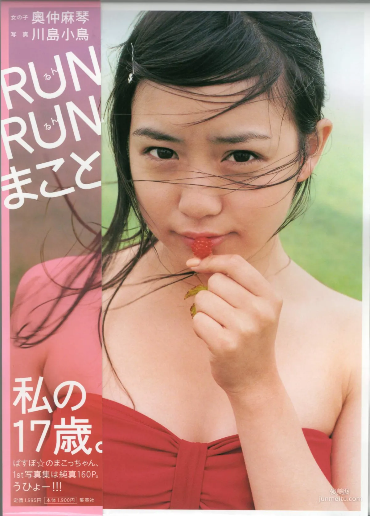 奧仲麻琴 《RUN RUN まこと》 寫真集 1