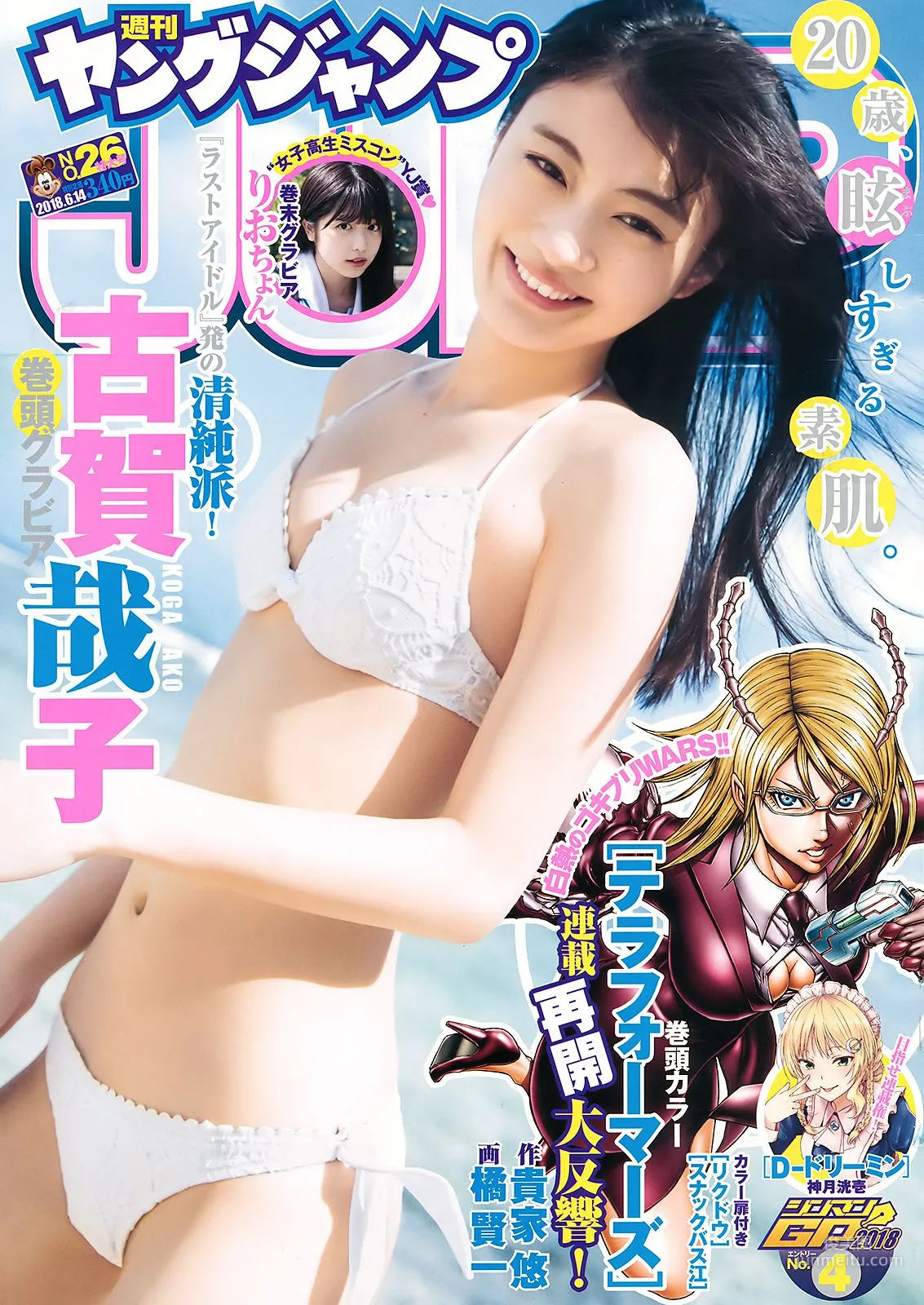 Yako Koga Riochon [Weekly Young Jump] 2018 No.26 Photo Magazine photo 1