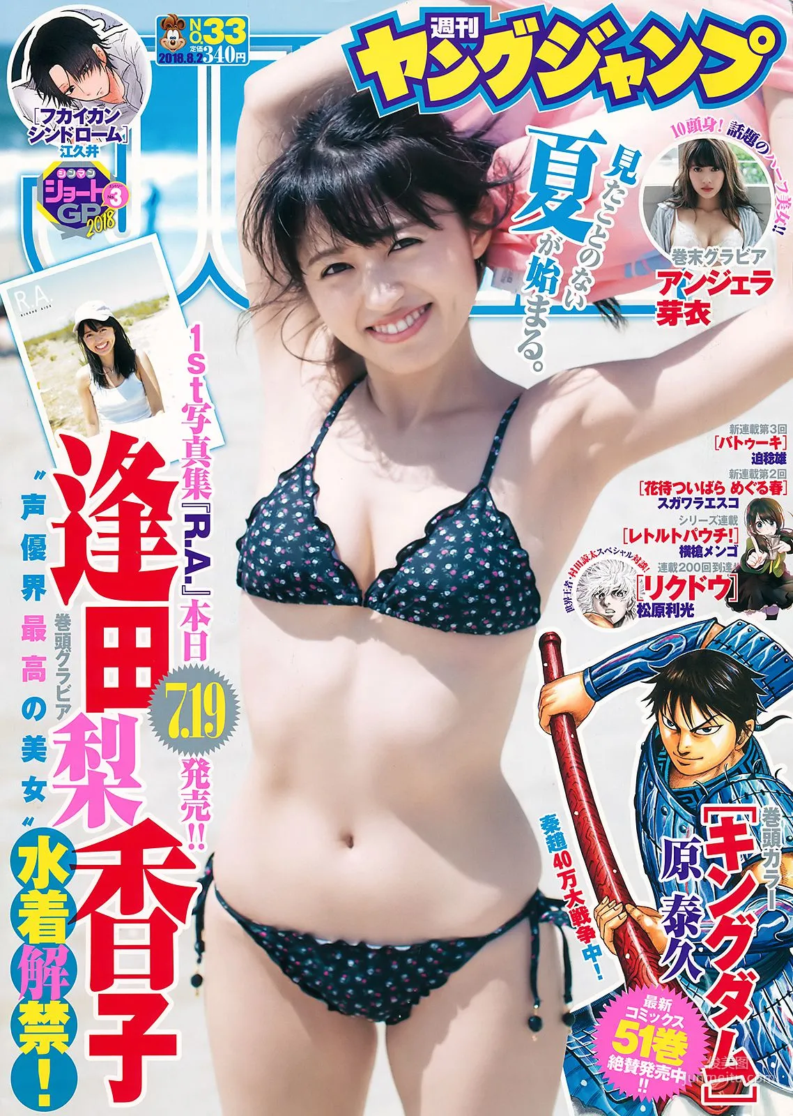 逢田梨香子 アンジェラ芽衣 [Weekly Young Jump] 2018年No.33 寫真雜志 1