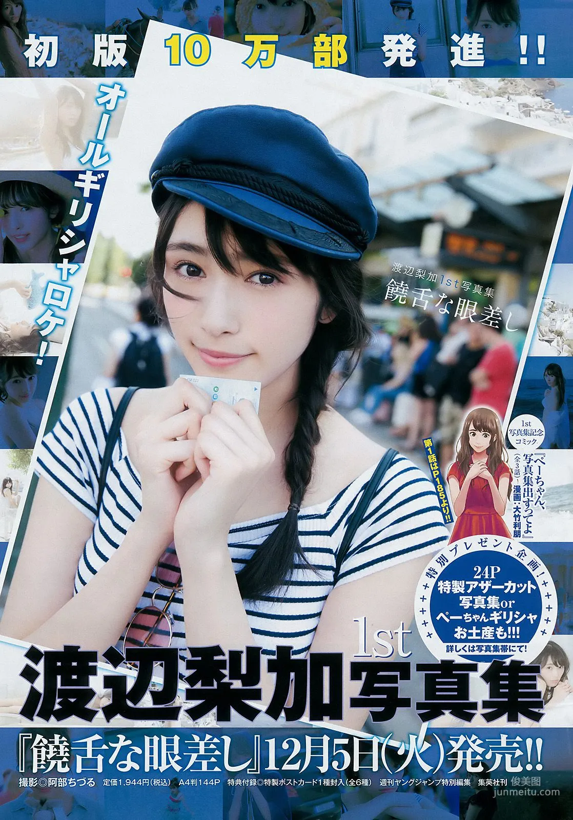 渡邊梨加 つぶら(tsubura) [Weekly Young Jump] 2017年No.53 寫真雜志 7