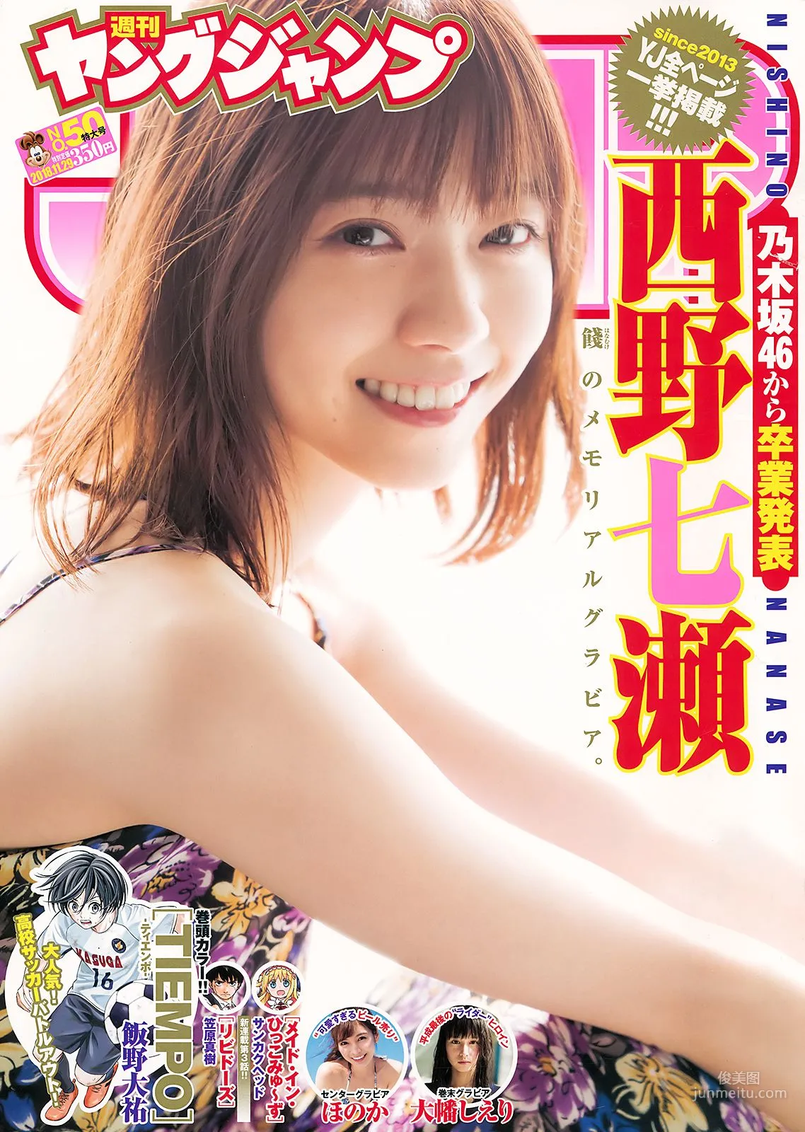 西野七瀬 ほのか 大幡しえり [Weekly Young Jump] 2018年No.50 寫真雜志 1