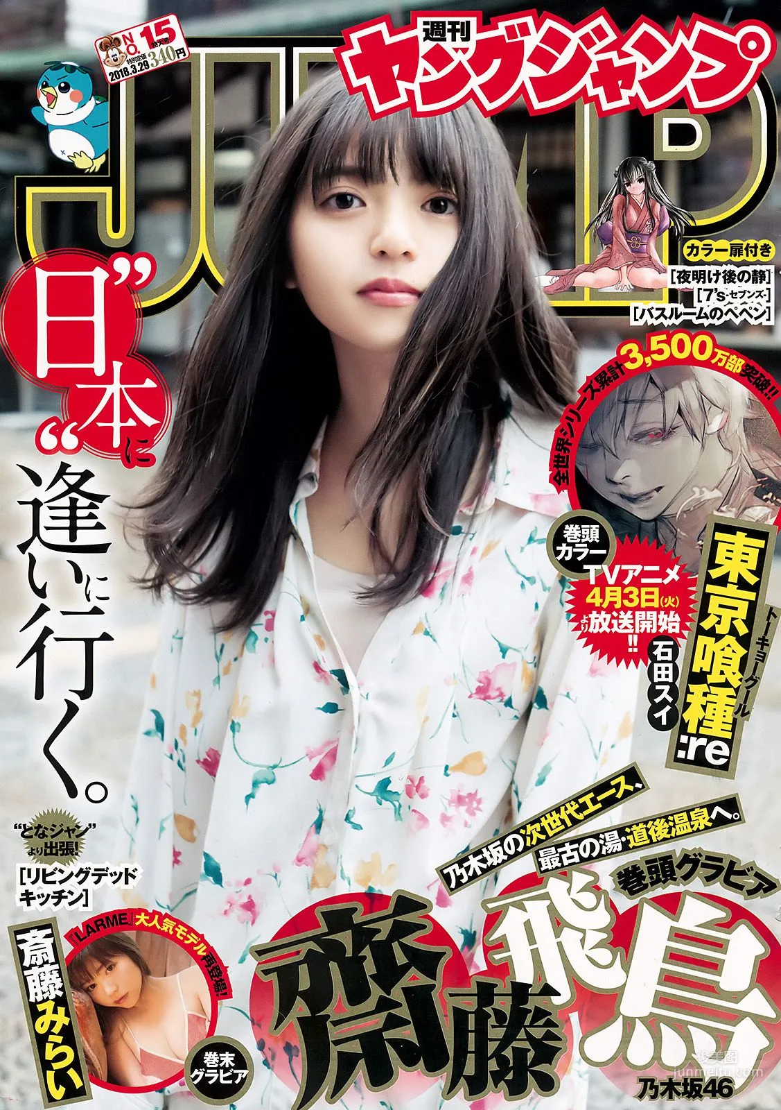 Asuka Saito, Mirai Saito [Weekly Young Jump] 2018 No.15 Photo Magazine photo 1