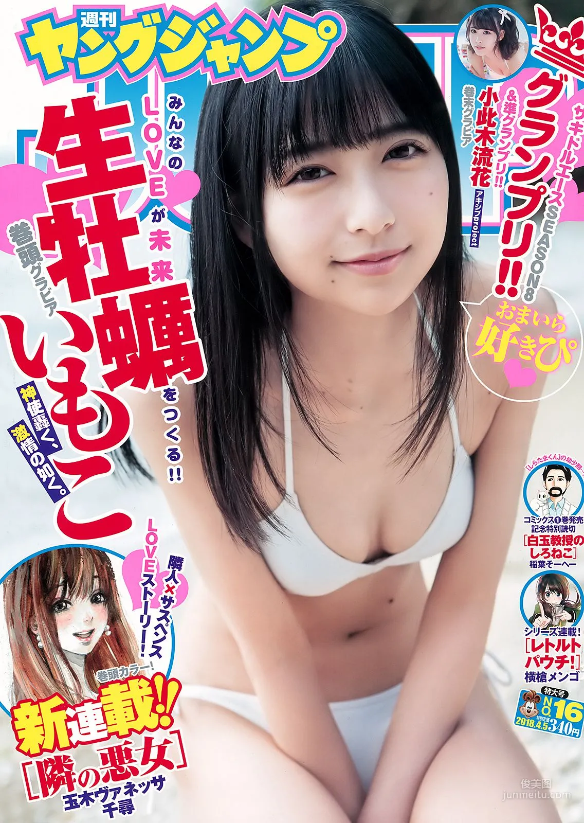 生牡蠣いもこ 小此木流花 [Weekly Young Jump] 2018年No.16 寫真雜志 1