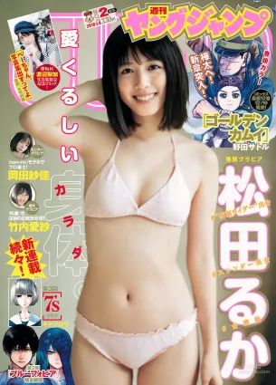 松田るか 岡田紗佳 竹内愛紗 [Weekly Young Jump] 2018年No.02 寫真雜志