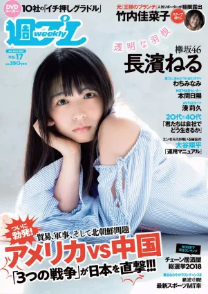 長濱ねる 沢すみれ 松田紗和 わちみなみ 本間日陽 齊藤英裡 竹内佳菜子 [Weekly Playboy] 2018年No.17 寫真雜志