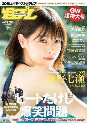 西野七瀬 武田玲奈 小倉優香 今田美桜 大原優乃 藤木由貴 澤北るな 桃月なしこ [Weekly Playboy] 2018年No.19-20 寫真雜志