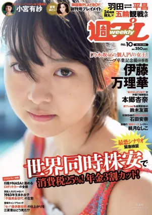 伊藤萬理華 鈴木友菜 石田安奈 本郷杏奈 桃月なしこ 小宮有紗 葵つかさ イ･ヨンファ [Weekly Playboy] 2018年No.10 寫真雜志