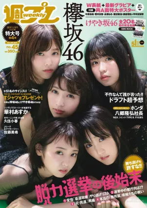 欅坂46 華村あすか 久住小春 佐藤美希 柴田阿彌 [Weekly Playboy] 2017年No.45 寫真雜志