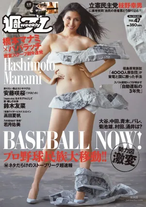 橋本マナミ 安藤咲桜 高田夏帆 若月佑美 鈴木友菜 園都 黒瀧まりあ [Weekly Playboy] 2017年No.47 寫真雜志