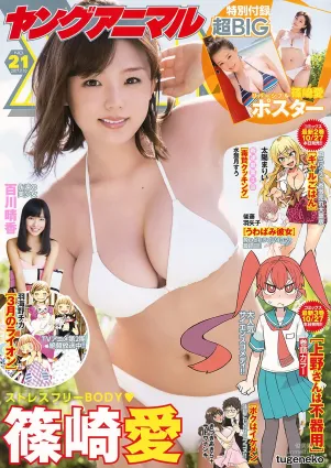 篠崎愛 百川晴香 [Young Animal] 2017年No.21 寫真雜志