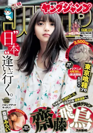 齋藤飛鳥 斉藤みらい [Weekly Young Jump] 2018年No.15 寫真雜志