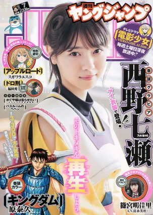 西野七瀬 富永美杜 [Weekly Young Jump] 2018年No.07 寫真雜志