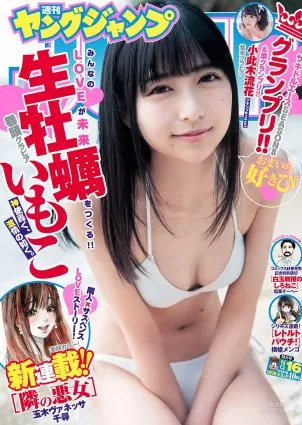 生牡蠣いもこ 小此木流花 [Weekly Young Jump] 2018年No.16 寫真雜志