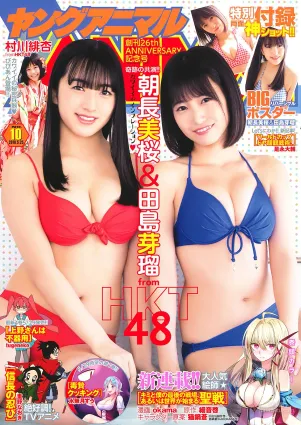 田島芽瑠 朝長美桜 村川緋杏 [Young Animal] 2018年No.10 寫真雜志