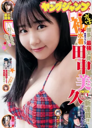 田中美久 鎌田菜月 [Weekly Young Jump] 2018年No.01 寫真雜志