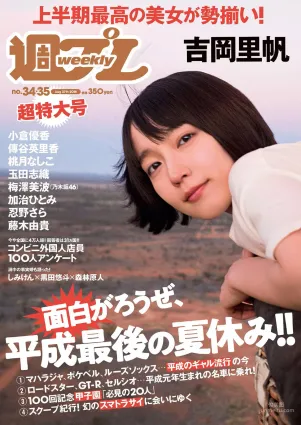 吉岡裡帆 小倉優香 傳谷英裡香 玉田志織 大原優乃 小宮有紗 梅澤美波 加治ひとみ 忍野さら 桃月なしこ 藤木由貴 [Weekly Playboy] 2018年No.34-35 寫真雜志