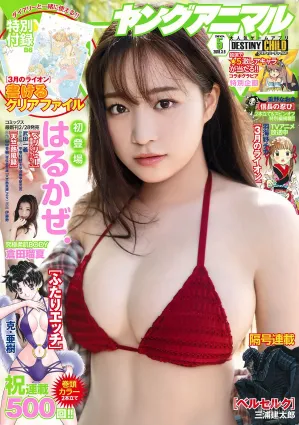はるかぜ. 倉田瑠夏 [Young Animal] 2018年No.05 寫真雜志