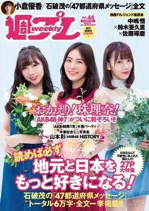 松井珠理奈 AKB48 小倉優香 久間田琳加 逢沢りな 山本彩 [Weekly Playboy] 2018年No.44 寫真雜志