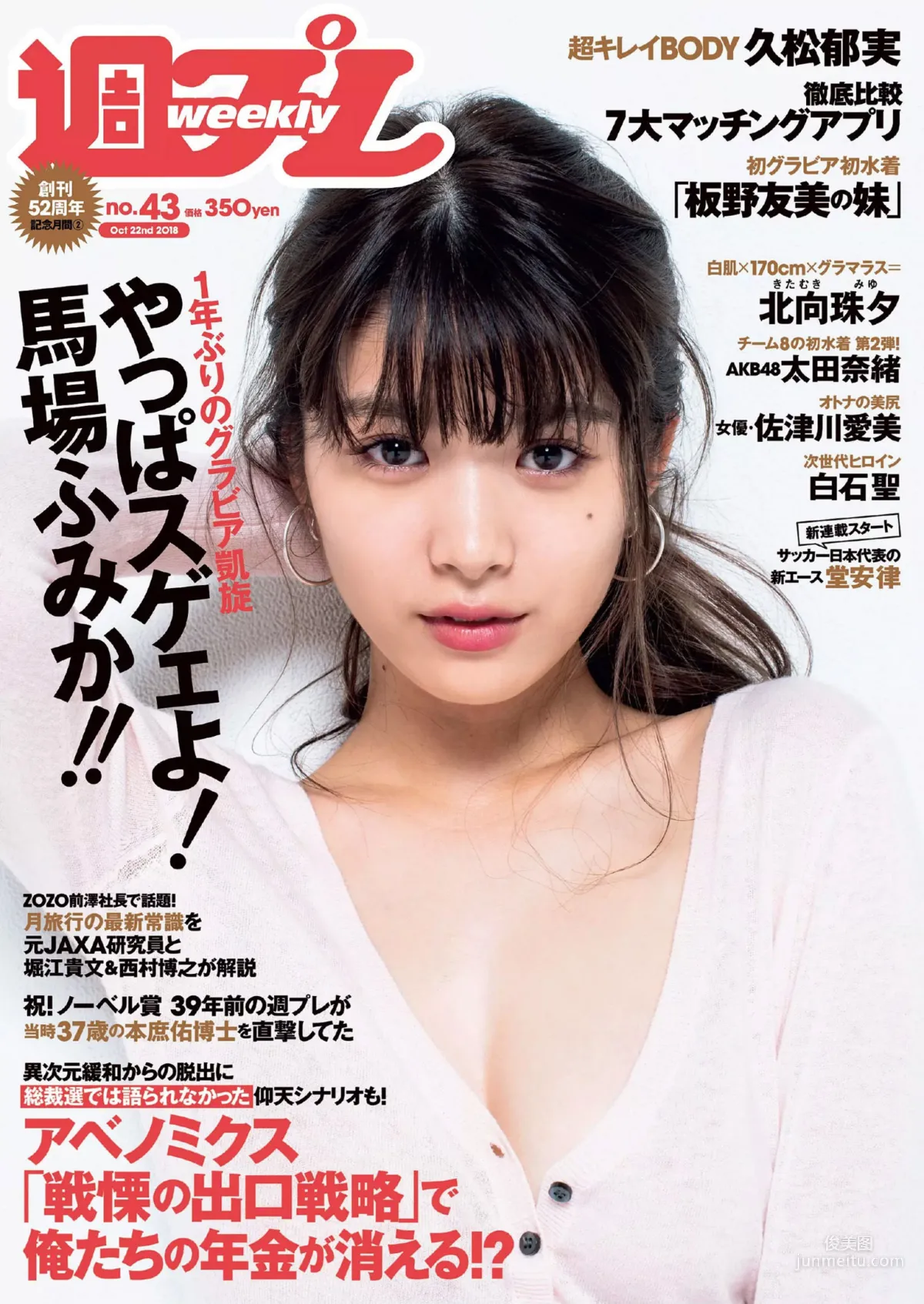 馬場ふみか 久松郁実 北向珠夕 白石聖 太田奈緒 闆野成美 佐津川愛美 [Weekly Playboy] 2018年No.43 寫真雜志