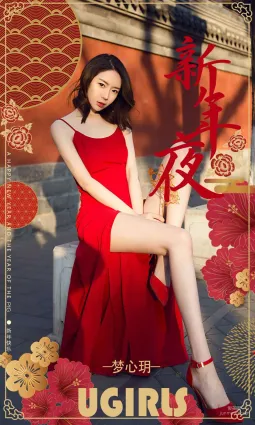 夢心玥《新年夜》 [尤果圈愛尤物] No.1356 寫真集