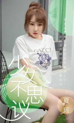 夏瑤 《少女不思議》 [尤果圈愛尤物] No.1414 寫真集