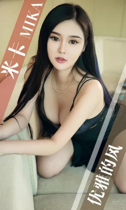 米卡 《優雅的風》 [尤果圈愛尤物] No.1418 寫真集