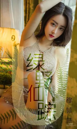 穆菲菲 《綠野仙蹤》 [尤果圈愛尤物] No.1412 寫真集
