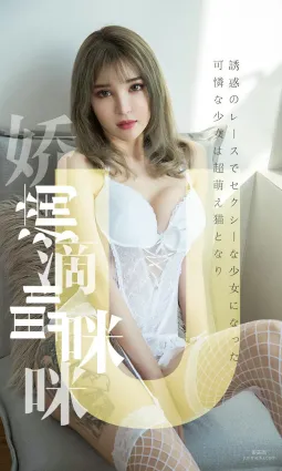 波魚 《嬌滴滴喵咪咪》 [尤果圈愛尤物] No.1416 寫真集