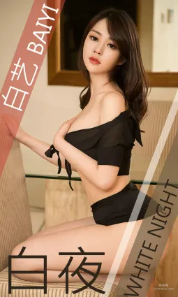 白藝 《白夜》 [尤果圈愛尤物] No.1411 寫真集